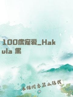 100度宠爱